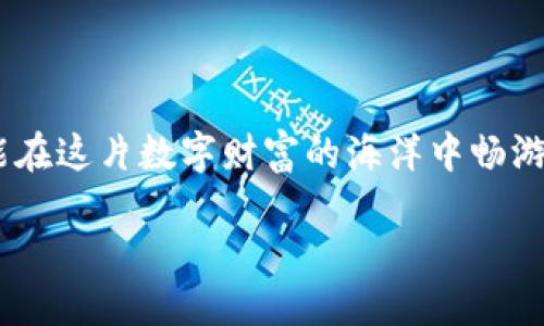 如何将TP钱包里的USDT转换为人民币

如果你是数字货币的爱好者，可能会在TP钱包中储存一些USDT（泰达币），而在某些情况下，你可能需要将这些数字资产转换为人民币。本文将详细介绍如何在TP钱包中将USDT换成人民币的具体步骤以及相关注意事项。

首先，了解TP钱包及USDT

TP钱包，是一款支持多种数字资产管理的移动应用，用户可以在其中存储、交易和管理自己的加密货币。而USDT是与美元挂钩的一种稳定币，具有价值稳定的特点，方便用户在波动较大的加密货币市场中保值。

步骤一：选择合适的交易所

为了将TP钱包中的USDT兑换为人民币，第一步是选择一个可靠的交易所。国内比较流行的交易所如币安、火币网、OKEX等，用户可以根据自己的需求进行选择。选定交易所之后，用户需注册并完成身份认证，以确保交易的顺利进行。

步骤二：提币至交易所

在交易所完成注册后，用户需要将自己的USDT从TP钱包提币至所选择的交易所。首先登录TP钱包，进入“资产”页面，找到USDT，点击“提币”按钮。在提币页面填写交易所提供的USDT地址以及提币金额，同时注意提币的网络选择（通常选择ERC20或TRC20，具体依据交易所的要求），然后确认即可。

步骤三：在交易所进行交易

一旦提币成功并到账，用户可以在交易所找到USDT的交易区，并选择相应的交易对（如USDT/CNY）。然后创建一个卖单，填写希望交易的USDT数量和价格。一旦订单成交，用户的交易就完成了。

步骤四：提现人民币

完成USDT的交易后，用户可以将人民币提现至自己的银行账户。找到交易所的“法币交易”模块，选择人民币提现，输入提现金额和银行卡信息，然后提交申请。一般情况下，提现会在一定时间内完成，用户可耐心等待。

注意事项

1. **手续费**：无论是提币、交易还是提现，交易所都会收取一定的手续费，用户需提前了解，选择合适的交易所。

2. **网络风险**：在提币时务必确认地址的准确性，避免因错误地址导致资金损失。

3. **交易时机**：加密货币市场波动较大，用户需把握交易时机，选择合理的价格进行交易，以获取更好的收益。

常见问题解答

问题一：如果提币时网络拥堵会怎样？

在提币过程中，如果网络拥堵，可能会导致提币到账延迟。这时候用户无需过于紧张，通常在网络恢复正常后，提币会自动到账。不过，为了避免不必要的麻烦，建议在网络相对较为稳定的时段进行提币操作。

问题二：如何选择合适的交易所进行兑换？

选择交易所时，可以参考一些因素，如平台的用户评价、交易量、手续费、是否支持法币提现等。对于新手用户，选择那些界面友好、操作简单的交易所尤为重要。此外，还要关注交易所的安全性，确保用户的资金能够得到良好的保障。

总结

通过以上步骤，用户可以轻松将TP钱包中的USDT兑换为人民币。加密货币的世界是复杂而美妙的，只要掌握基本的操作技能，你就能在这片数字财富的海洋中畅游。在进行每一步操作时，保持警觉和细心，并时刻关注市场变化，将有助于你更好地管理自己的资产。

如何将TP钱包里的USDT快速兑换成人民币