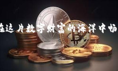 如何将TP钱包里的USDT转换为人民币

如果你是数字货币的爱好者，可能会在TP钱包中储存一些USDT（泰达币），而在某些情况下，你可能需要将这些数字资产转换为人民币。本文将详细介绍如何在TP钱包中将USDT换成人民币的具体步骤以及相关注意事项。

首先，了解TP钱包及USDT

TP钱包，是一款支持多种数字资产管理的移动应用，用户可以在其中存储、交易和管理自己的加密货币。而USDT是与美元挂钩的一种稳定币，具有价值稳定的特点，方便用户在波动较大的加密货币市场中保值。

步骤一：选择合适的交易所

为了将TP钱包中的USDT兑换为人民币，第一步是选择一个可靠的交易所。国内比较流行的交易所如币安、火币网、OKEX等，用户可以根据自己的需求进行选择。选定交易所之后，用户需注册并完成身份认证，以确保交易的顺利进行。

步骤二：提币至交易所

在交易所完成注册后，用户需要将自己的USDT从TP钱包提币至所选择的交易所。首先登录TP钱包，进入“资产”页面，找到USDT，点击“提币”按钮。在提币页面填写交易所提供的USDT地址以及提币金额，同时注意提币的网络选择（通常选择ERC20或TRC20，具体依据交易所的要求），然后确认即可。

步骤三：在交易所进行交易

一旦提币成功并到账，用户可以在交易所找到USDT的交易区，并选择相应的交易对（如USDT/CNY）。然后创建一个卖单，填写希望交易的USDT数量和价格。一旦订单成交，用户的交易就完成了。

步骤四：提现人民币

完成USDT的交易后，用户可以将人民币提现至自己的银行账户。找到交易所的“法币交易”模块，选择人民币提现，输入提现金额和银行卡信息，然后提交申请。一般情况下，提现会在一定时间内完成，用户可耐心等待。

注意事项

1. **手续费**：无论是提币、交易还是提现，交易所都会收取一定的手续费，用户需提前了解，选择合适的交易所。

2. **网络风险**：在提币时务必确认地址的准确性，避免因错误地址导致资金损失。

3. **交易时机**：加密货币市场波动较大，用户需把握交易时机，选择合理的价格进行交易，以获取更好的收益。

常见问题解答

问题一：如果提币时网络拥堵会怎样？

在提币过程中，如果网络拥堵，可能会导致提币到账延迟。这时候用户无需过于紧张，通常在网络恢复正常后，提币会自动到账。不过，为了避免不必要的麻烦，建议在网络相对较为稳定的时段进行提币操作。

问题二：如何选择合适的交易所进行兑换？

选择交易所时，可以参考一些因素，如平台的用户评价、交易量、手续费、是否支持法币提现等。对于新手用户，选择那些界面友好、操作简单的交易所尤为重要。此外，还要关注交易所的安全性，确保用户的资金能够得到良好的保障。

总结

通过以上步骤，用户可以轻松将TP钱包中的USDT兑换为人民币。加密货币的世界是复杂而美妙的，只要掌握基本的操作技能，你就能在这片数字财富的海洋中畅游。在进行每一步操作时，保持警觉和细心，并时刻关注市场变化，将有助于你更好地管理自己的资产。

如何将TP钱包里的USDT快速兑换成人民币
