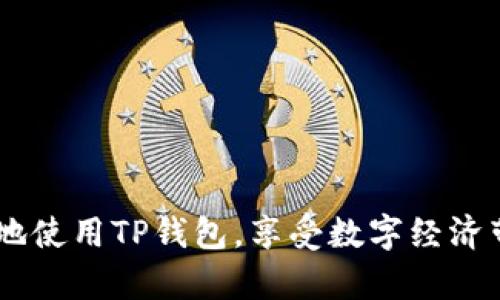 寻找可靠的TP钱包官方客服，获得轻松的帮助与支持

关键词：TP钱包, 官方客服, 客服支持, 钱包问题

---

引言
在这个数字化的世界里，虚拟货币正悄然改变我们的生活方式。尤其是数字钱包的广泛使用，使得我们在进行交易时更加方便与快捷。而TP钱包作为其中一款备受欢迎的数字钱包，提供了多种功能与服务，让用户能够安全存储与管理其加密货币。然而，使用数字钱包不可避免地会遇到一些问题，这时，联系TP钱包的官方客服就显得尤为重要。

TP钱包的基本功能
TP钱包具有多种功能，包括但不限于：
ul
li安全存储加密货币/li
li快速发送与接收数字资产/li
li实时查询市场行情/li
li轻松交换各种币种/li
/ul
然而，正如任何工具一样，TP钱包有时也可能出现一些使用中的问题。这些问题或许包括转账失败、无法访问账户、或者对具体功能的理解不清等。在这种情况下，获取官方客服的支持就显得格外重要。

为什么需要联系官方客服
每一个数字钱包都有可能出现技术问题，作为用户，积极寻求帮助，将有利于提高我们使用钱包的体验。TP钱包的官方客服团队是专业的，他们具备丰富的经验和技能，能够帮助用户解决各种技术问题。以下是联系官方客服的一些具体原因：
ul
li问题解决：无论是转账失败，还是账户被锁，客服都能为你提供及时的帮助。/li
li使用指导：对于新用户来说，官方客服能够提供使用上的建议与指导，让你更熟悉各项功能。/li
li安全建议：他们能够就如何增强账户安全性提供建议，以保护你的资产。/li
li常见问题解答：客服可帮助大家解答一些常见的问题，不用浪费时间在低效的搜索上。/li
/ul

联系TP钱包客服的途径
TP钱包有多种途径可以联系到官方客服，用户可以根据实际情况选择最适合的方式：
ul
li官方网站：访问TP钱包的官方网站，通常会提供联系方式或者客服在线聊天功能。/li
li社交媒体：很多数字钱包在社交媒体上都有官方账号，用户可以通过私信或评论向他们寻求帮助。/li
li邮件支持：一些问题可能需要更详细的描述，用户可以通过电子邮件将问题发送给官方支持邮箱。/li
li在线论坛：TP钱包可能会有自己的用户社区，用户既可以在这里寻求帮助，也可以分享使用经验。/li
/ul

如何提出有效的问题
为了更有效地获取帮助，用户在联系TP钱包客服时，应准备好详细的问题说明。以下是一些小技巧：
ul
li明确描述问题：简洁清晰地描述你遇到的问题，包括错误代码、交易时间等信息。/li
li提供相关截图：如果可能，附上相关的操作截图，让客服能够更快地理解问题。/li
li保持耐心：客服处理请求需要时间，保持耐心，认真等待他们的回复。/li
/ul

用户常见问题集
许多用户可能在使用TP钱包时会遇到相似的问题，这里列举一些常见问题及解决方案：
ul
li如何找回失去的密码？：联系官方客服请求密码重置链接，同时确保验证个人身份。/li
li我无法完成转账，怎么办？：检查网络连接是否正常，若仍有问题，可咨询客服了解具体情况。/li
li如何增强钱包安全？：建议开启双重认证，并定期更改密码。/li
li如何进行币种兑换？：客服能够指引你操作步骤，让兑换流程更加顺利。/li
/ul

结语
无论是新手还是经验丰富的用户，遇到问题时，TP钱包的官方客服都是你最可靠的支持。通过各种联系方式与客服进行沟通，你将更顺利地解决问题，享受数字钱包带来的便利生活。记得在遇到问题时，不要犹豫，积极寻求官方支持，确保你的资产安全，使用愉快。

---

相关问题
1. TP钱包如何保障用户的资产安全？
TP钱包为保障用户资产安全，采取了多种技术手段，例如：
ul
li多重签名技术：保证即使一把密钥被窃取，用户的资产依然安全。/li
li数据加密：所有用户数据都经过加密处理，防止外部窃取。/li
li实时监测：TP钱包会对账户进行实时监测，发现异常活动会立即报警，提示用户采取措施。/li
li用户教育：鼓励用户学习安全知识，为他们提供保护账户安全的小技巧。/li
/ul
通过这些措施，TP钱包力求为用户提供一个安全、高效的数字货币存储环境。

2. 如果遇到非技术性问题，TP钱包客服能帮助吗？
即便是非技术性的问题，TP钱包客服依旧能提供有效的帮助。例如：
ul
li账户管理问题：使用户了解如何更改个人信息，或是如何设置偏好。/li
li政策及费用咨询：为用户解答与服务政策、交易费用相关的疑问。/li
li社区活动信息：提供用户最新的促销活动信息以及参与方式。/li
li用户反馈与建议：接收并整理用户反馈，帮助TP钱包不断服务。/li
/ul
因此，TP钱包客服不仅处理技术问题，同时也关注用户的使用体验，为提升用户满意度而努力。

---

以上内容为关于TP钱包官方客服的详尽解释和介绍，希望能为每位用户带来实用的信息和帮助。通过了解如何有效利用官方客服，您将能够更加轻松、安全地使用TP钱包，享受数字经济带来的便利。