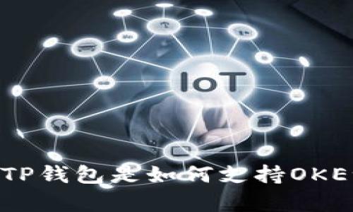 全面解析，TP钱包是如何支持OKExChain的？