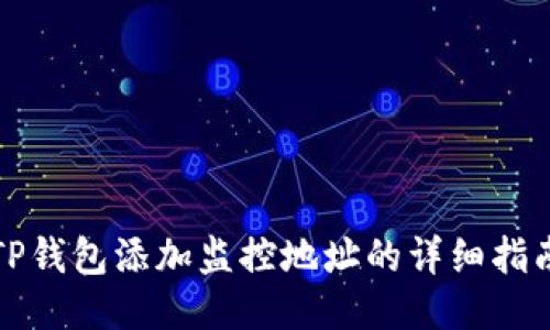 TP钱包添加监控地址的详细指南