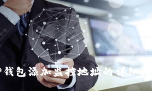 TP钱包添加监控地址的详细指南