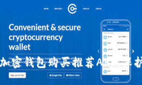 最安全便捷的加密钱包购买推荐APP，保护你的数字资产