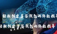 : 轻松创建多签钱包的终极
