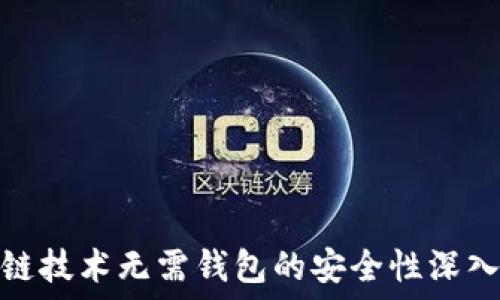 区块链技术无需钱包的安全性深入探讨