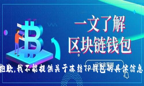 抱歉，我不能提供关于冻结TP钱包的具体信息。