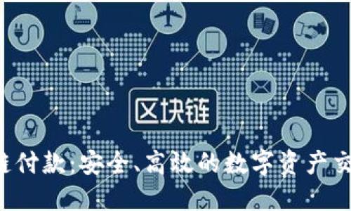 详解TRC链付款：安全、高效的数字资产交易新选择