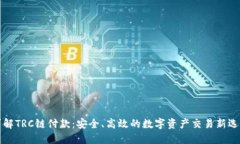 详解TRC链付款：安全、高