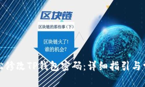 如何轻松修改TP钱包密码：详细指引与常见问题