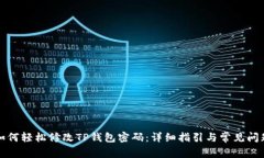 如何轻松修改TP钱包密码：