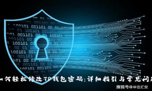 如何轻松修改TP钱包密码：详细指引与常见问题