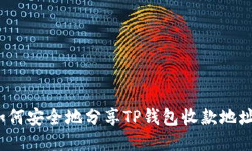 如何安全地分享TP钱包收款地址？