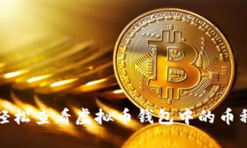 如何轻松查看虚拟币钱包中的币种余额