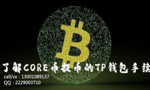 ### 了解CORE币提币的TP钱包手续费详解