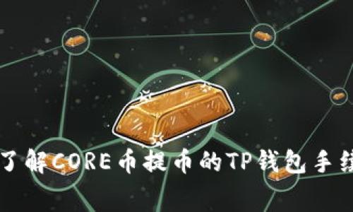 ### 了解CORE币提币的TP钱包手续费详解