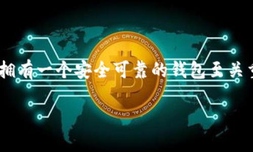 思考一个且的优质

在当今数字时代，越来越多的人正在探索区块链技术及其相关应用，尤其是区块链钱包。无论是存储加密货币还是参与去中心化金融（DeFi），拥有一个安全可靠的钱包至关重要。在使用钱包的过程中，密码的管理显得尤为重要。很多用户可能会问：**“区块链钱包可以重置密码吗？”**这是一个非常值得探讨的话题。

区块链钱包密码重置的常见困惑与解决方案