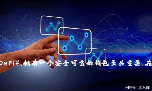 思考一个且的优质

在当今数字时代，越来越多的人正在探索区块链技术及其相关应用，尤其是区块链钱包。无论是存储加密货币还是参与去中心化金融（DeFi），拥有一个安全可靠的钱包至关重要。在使用钱包的过程中，密码的管理显得尤为重要。很多用户可能会问：**“区块链钱包可以重置密码吗？”**这是一个非常值得探讨的话题。

区块链钱包密码重置的常见困惑与解决方案