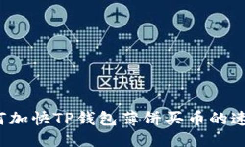 如何加快TP钱包薄饼买币的速度？