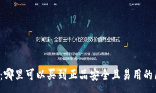 :

区块链钱包：哪里可以买到正品安全且易用的区块链钱包？