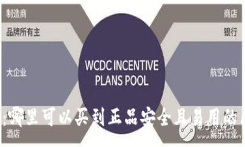 :

区块链钱包：哪里可以买到正品安全且易用的区块链钱包？