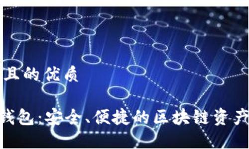 思考一个且的优质

了解BSC钱包：安全、便捷的区块链资产管理工具