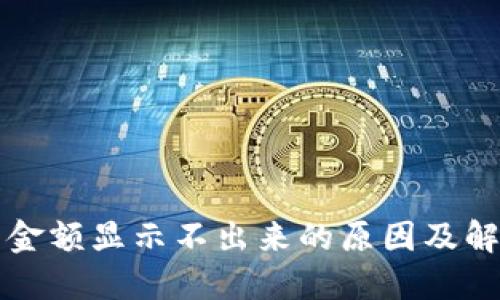 TP钱包金额显示不出来的原因及解决方法