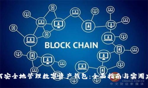 如何安全地管理数字资产钱包：全面指南与实用建议