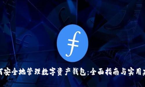 如何安全地管理数字资产钱包：全面指南与实用建议