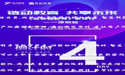 jiaoti区块链智慧钱包：如何选择最适合你的数字资产管理工具/jiaoti

区块链, 智慧钱包, 数字资产, 加密货币/guanjianci

什么是区块链智慧钱包
在数字化时代，区块链智慧钱包作为一种创新的金融工具，正逐渐吸引越来越多人的关注。简单来说，智慧钱包是一种应用程序，它不仅支持加密货币的存储和交易，还引入了很多智能功能，比如自动化交易、资产管理和安全保障等。与传统钱包相比，智慧钱包更具灵活性和功能性，可以通过区块链技术确保透明和安全的交易体验。

智慧钱包的工作原理
区块链智慧钱包的核心是区块链技术。每一笔交易都记录在区块链上，让用户可以追溯自己的交易历史，透明且不可篡改。在区块链网络中，钱包不再是一个单纯的存储工具，而是一个多功能平台，它可以自动执行合约，提供即时的市场信息，以及通过AI算法进行智能投资分析。

为什么需要智慧钱包
随着加密货币市场的日渐成熟，投资者对资产管理的要求也越来越高。智慧钱包可以帮助用户更好地管理自己的数字资产，通过提供预测、提醒和分析工具，降低投资风险，提高回报率。此外，智慧钱包还有助于保护用户的隐私，因为它们通常采用高强度的加密技术，防止黑客攻击和信息泄露。

选择智慧钱包前需要考虑的因素
在选择区块链智慧钱包时，有几个关键因素需要考虑：
ul
  listrong安全性：/strong选择具备强大安全措施的钱包，比如多重认证和冷存储选项。/li
  listrong用户界面：/strong一个友好的用户界面能够让使用体验大大提升，特别是对于新手用户。/li
  listrong兼容性：/strong确保钱包支持你所需的加密货币和区块链平台。/li
  listrong客户支持：/strong良好的客户支持能够在你遇到问题时，及时提供帮助。/li
/ul

智慧钱包的优势
智慧钱包具有多种优势，使其成为数字资产管理的热门选择。以下是几个突出特点：
ul
  listrong自动化功能：/strong通过智能合约，用户可以实现资产的自动管理与交易，例如设置定时转账或根据市场变化自动买卖。/li
  listrong实时信息：/strong通过与市场数据源的连接，用户可以获得最新的市场动态，合理调整投资策略。/li
  listrong多币种支持：/strong支持多种加密货币的存储与交易，满足用户不同的投资需求。/li
  listrong隐私保护：/strong采用先进的加密技术，保障用户的交易数据与资产安全。/li
/ul

区块链智慧钱包的未来发展趋势
随着区块链技术和加密货币市场的不断发展，智慧钱包也在不断进化。未来，它们可能会融入更多的功能，例如社交交易、智能投资顾问，甚至跨链交易。此外，随着监管环境的完善，智慧钱包的法律合规性也将进一步提高，为用户提供更多的保障。

如何开始使用智慧钱包
想要开始使用区块链智慧钱包，首先需要选择一个合适的服务提供商。可以通过官方网站或应用商店下载钱包应用，完成注册后，就可以进行资产的存储和管理。在初次使用时，建议用户仔细阅读使用指南，并进行小额交易以了解钱包的功能与特点。

常见问题解答
对于很多新手用户来说，区块链智慧钱包可能会显得有些复杂。以下是一些常见问题的解答，希望能帮助大家更好地理解这一工具。

h4问题一：智慧钱包与传统钱包有什么区别？/h4
智慧钱包不仅可以存储加密货币，还提供了许多额外的功能，比如交易分析、市场信息以及资产管理工具。而传统钱包则主要用于存储和发送比特币等数字货币，功能相对单一。同时，智慧钱包通过连接外部数据，帮助用户更好地进行投资决策，具有更高的灵活性与智能化。

h4问题二：使用智慧钱包安全吗？/h4
安全性是用户最关心的问题之一。大多数知名智慧钱包采用高强度的加密算法，并提供多重身份验证机制来保障用户资产的安全。此外，用户也可以采取一些安全措施，比如定期更新密码，开启双重认证，避免在公共Wi-Fi环境下进行交易，从而进一步保护自己的数字资产。

总结
总体来说，区块链智慧钱包作为数字资产管理的重要工具，为用户提供了丰富的功能和便利。随着技术的不断进步，这些钱包将会变得越来越智能化，成为更多投资者的选择。无论你是刚入门的新手，还是经验丰富的玩家，选择一款合适的智慧钱包，都能够帮助你更好地管理你的数字财富，让投资之路更加顺畅。 

这样一来，我们不仅在内容上涵盖了区块链智慧钱包的基本信息，也通过常见问题解答为用户提供了进一步的指引，尽量使信息更加人性化、情感化，更符合读者的需求和期待。希望这些内容能够帮助到您！