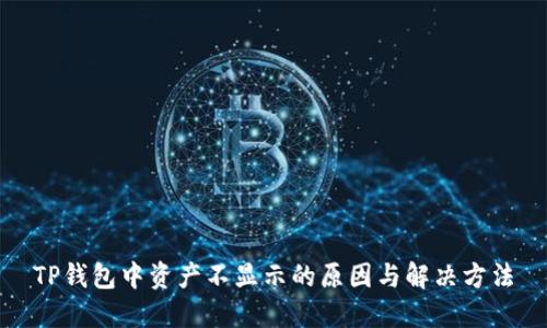 TP钱包中资产不显示的原因与解决方法