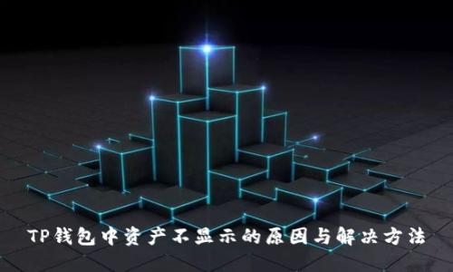 TP钱包中资产不显示的原因与解决方法