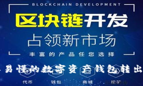 简单易懂的数字资产钱包转出指南