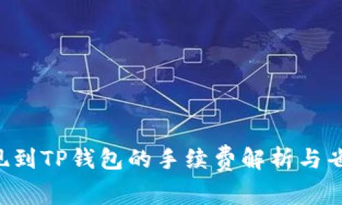 TRX提现到TP钱包的手续费解析与省钱技巧