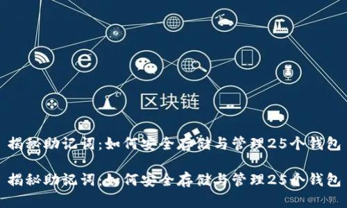 揭秘助记词：如何安全存储与管理25个钱包

揭秘助记词：如何安全存储与管理25个钱包