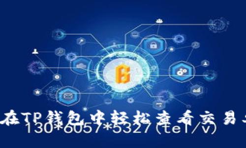 如何在TP钱包中轻松查看交易单价？