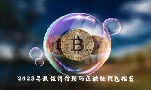 2023年最值得信赖的区块链钱包推荐