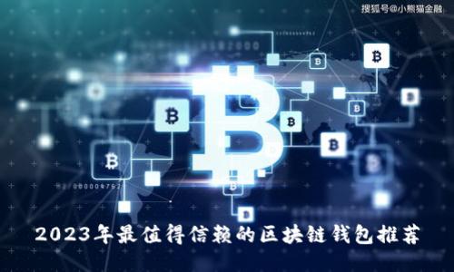 2023年最值得信赖的区块链钱包推荐
