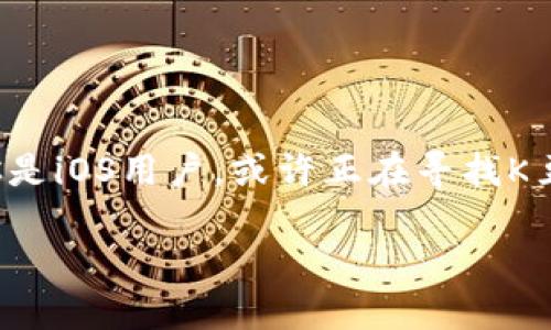 如何安全有效地下载K豆钱包iOS版本

现如今，手机支付已经成为了人们日常生活中必不可少的一部分，而K豆钱包作为一款便捷的电子钱包应用，越来越受到大家的欢迎。如果你是iOS用户，或许正在寻找K豆钱包的下载地址。别担心，接下来我们将详细述说如何安全地下载安装K豆钱包，并给出一些小贴士，确保你的手机使用体验既愉快又安全。

安全高效的K豆钱包iOS下载指南