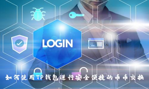 如何使用TP钱包进行安全便捷的币币交换