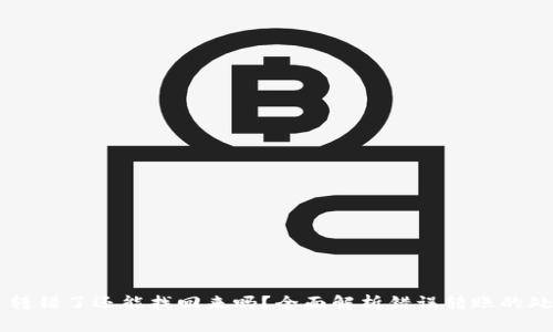 虚拟币转错了还能找回来吗?全面解析错误转账的处理方法