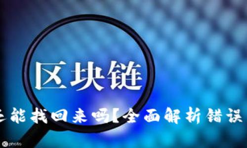 虚拟币转错了还能找回来吗?全面解析错误转账的处理方法