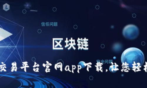 安全便捷的OK交易平台官网app下载，让您轻松掌控数字资产