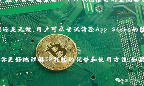 苹果用户能否下载TP钱包？

近年来，区块链和数字货币的快速发展让越来越多的人开始关注各类数字货币钱包。而TP钱包作为一款颇受欢迎的数字资产管理工具，吸引了大量用户的目光。那么，苹果用户能否在他们的设备上下载这款钱包呢？这不仅是很多苹果用户关心的问题，也是数字货币爱好者们想了解的核心内容。接下来，让我们深入探讨一下这个问题。

TP钱包简介

TP钱包是一个多链数字货币钱包，支持ERC20、ERC721、TRC20等多种区块链资产的管理。它的操作界面友好，极大地方便了用户进行数字货币的存储和交易。除了基本的钱包功能外，TP钱包还具备去中心化交易所（DEX）的功能，用户可以通过这个应用直接在钱包内进行代币交换，非常便捷。有了TP钱包，用户可以像使用银行一样，轻松管理自己的数字资产。

苹果用户的下载方式

对于苹果用户来说，下载TP钱包的方式主要通过App Store。只需要在搜索框中输入“TP钱包”，找到相应的应用，然后点击下载即可。需要注意的是，在某些国家和地区，可能因为政策原因，TP钱包的下载会受到限制。因此，在下载之前，不妨先确认一下自己所在地区的相关规定。如果无法在App Store中找到TP钱包，用户可以通过访问TP钱包的官方网站，按照提供的说明进行下载。

TP钱包的优势

TP钱包不仅功能强大，而且在用户体验方面也下了不少功夫。首先，它的界面设计简洁易用，无论是新手还是资深玩家，都能迅速上手。其次，TP钱包在安全性上做了充分的保障，采用了多重加密技术，为用户的资产保驾护航。此外，TP钱包还支持多币种，一站式满足用户对不同数字资产的管理需求。在市场上，TP钱包的口碑也非常好，用户满意度高，赢得了不少忠实粉丝。

如何安全地使用TP钱包

使用TP钱包时，确保安全是至关重要的。首先，用户应该设定复杂的密码，并定期更换。其次，启用两步验证功能，可以增强钱包的安全性。如果用户需要备份钱包，务必妥善保存助记词和私钥，这些信息是钱包的“钥匙”，一旦丢失，用户将无法访问到自己的资产。同时，不要轻易相信他人提供的链接和二维码，以免上当受骗。

TP钱包的社区支持

除了功能和安全，TP钱包的社区支持同样值得关注。在其官网和社交媒体平台上，用户可以找到丰富的资源，包括使用指南、问答交流和技术支持。在社区中，用户可以和其他爱好者分享心得、解决问题，甚至了解最新的市场动态。通过这种方式，用户不仅能提升自己的使用体验，还能更好地融入数字货币的世界。

常见问题解答

ul
    liTP钱包是否支持所有的苹果设备？/li
    li如果下载过程中出现问题，我该如何处理？/li
/ul

TP钱包是否支持所有的苹果设备？

TP钱包是兼容大多数苹果设备的，包括iPhone和iPad等。只要你的设备运行的是较新的iOS系统，通常都能够顺利下载和运行TP钱包。对于一些老旧版本的设备，可能会出现安装问题，建议用户在下载之前查看一下TP钱包官方的系统要求，以确保不会遇到兼容性的问题。如果你发现自己无法在App Store中找到TP钱包，尝试更新系统，或者访问TP钱包的官网以获取最新的信息。

如果下载过程中出现问题，我该如何处理？

下载过程中遇到问题时，用户不必惊慌。首先，可以尝试检查网络连接是否稳定，很多时候，网络问题会导致下载中断或者失败。如果网络一切正常，可以尝试重启设备，然后再次尝试下载。如果还是无效，用户可以尝试清除App Store的缓存，长按App Store图标，选择“清除存储”，再次打开后重新搜索TP钱包。此外，访问TP钱包的官方网站也是一个不错的选择，那里可能会提供其他安装方式的指南，帮助用户顺利下载和安装。

总结

总的来说，苹果用户完全可以下载并使用TP钱包，享受数字货币带来的便利和乐趣。然而，在使用的过程中，不仅要关注钱包的功能，还需要时刻注意安全。通过本篇文章的介绍，希望能够帮助你更好地理解TP钱包的优势和使用方法。如果你对TP钱包有进一步的问题或需求，欢迎留言讨论，我们一起探索数字货币的精彩世界。

苹果用户如何安全下载TP钱包？探索数字货币的新世界