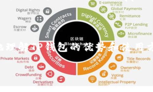 苹果用户能否下载TP钱包？

近年来，区块链和数字货币的快速发展让越来越多的人开始关注各类数字货币钱包。而TP钱包作为一款颇受欢迎的数字资产管理工具，吸引了大量用户的目光。那么，苹果用户能否在他们的设备上下载这款钱包呢？这不仅是很多苹果用户关心的问题，也是数字货币爱好者们想了解的核心内容。接下来，让我们深入探讨一下这个问题。

TP钱包简介

TP钱包是一个多链数字货币钱包，支持ERC20、ERC721、TRC20等多种区块链资产的管理。它的操作界面友好，极大地方便了用户进行数字货币的存储和交易。除了基本的钱包功能外，TP钱包还具备去中心化交易所（DEX）的功能，用户可以通过这个应用直接在钱包内进行代币交换，非常便捷。有了TP钱包，用户可以像使用银行一样，轻松管理自己的数字资产。

苹果用户的下载方式

对于苹果用户来说，下载TP钱包的方式主要通过App Store。只需要在搜索框中输入“TP钱包”，找到相应的应用，然后点击下载即可。需要注意的是，在某些国家和地区，可能因为政策原因，TP钱包的下载会受到限制。因此，在下载之前，不妨先确认一下自己所在地区的相关规定。如果无法在App Store中找到TP钱包，用户可以通过访问TP钱包的官方网站，按照提供的说明进行下载。

TP钱包的优势

TP钱包不仅功能强大，而且在用户体验方面也下了不少功夫。首先，它的界面设计简洁易用，无论是新手还是资深玩家，都能迅速上手。其次，TP钱包在安全性上做了充分的保障，采用了多重加密技术，为用户的资产保驾护航。此外，TP钱包还支持多币种，一站式满足用户对不同数字资产的管理需求。在市场上，TP钱包的口碑也非常好，用户满意度高，赢得了不少忠实粉丝。

如何安全地使用TP钱包

使用TP钱包时，确保安全是至关重要的。首先，用户应该设定复杂的密码，并定期更换。其次，启用两步验证功能，可以增强钱包的安全性。如果用户需要备份钱包，务必妥善保存助记词和私钥，这些信息是钱包的“钥匙”，一旦丢失，用户将无法访问到自己的资产。同时，不要轻易相信他人提供的链接和二维码，以免上当受骗。

TP钱包的社区支持

除了功能和安全，TP钱包的社区支持同样值得关注。在其官网和社交媒体平台上，用户可以找到丰富的资源，包括使用指南、问答交流和技术支持。在社区中，用户可以和其他爱好者分享心得、解决问题，甚至了解最新的市场动态。通过这种方式，用户不仅能提升自己的使用体验，还能更好地融入数字货币的世界。

常见问题解答

ul
    liTP钱包是否支持所有的苹果设备？/li
    li如果下载过程中出现问题，我该如何处理？/li
/ul

TP钱包是否支持所有的苹果设备？

TP钱包是兼容大多数苹果设备的，包括iPhone和iPad等。只要你的设备运行的是较新的iOS系统，通常都能够顺利下载和运行TP钱包。对于一些老旧版本的设备，可能会出现安装问题，建议用户在下载之前查看一下TP钱包官方的系统要求，以确保不会遇到兼容性的问题。如果你发现自己无法在App Store中找到TP钱包，尝试更新系统，或者访问TP钱包的官网以获取最新的信息。

如果下载过程中出现问题，我该如何处理？

下载过程中遇到问题时，用户不必惊慌。首先，可以尝试检查网络连接是否稳定，很多时候，网络问题会导致下载中断或者失败。如果网络一切正常，可以尝试重启设备，然后再次尝试下载。如果还是无效，用户可以尝试清除App Store的缓存，长按App Store图标，选择“清除存储”，再次打开后重新搜索TP钱包。此外，访问TP钱包的官方网站也是一个不错的选择，那里可能会提供其他安装方式的指南，帮助用户顺利下载和安装。

总结

总的来说，苹果用户完全可以下载并使用TP钱包，享受数字货币带来的便利和乐趣。然而，在使用的过程中，不仅要关注钱包的功能，还需要时刻注意安全。通过本篇文章的介绍，希望能够帮助你更好地理解TP钱包的优势和使用方法。如果你对TP钱包有进一步的问题或需求，欢迎留言讨论，我们一起探索数字货币的精彩世界。

苹果用户如何安全下载TP钱包？探索数字货币的新世界