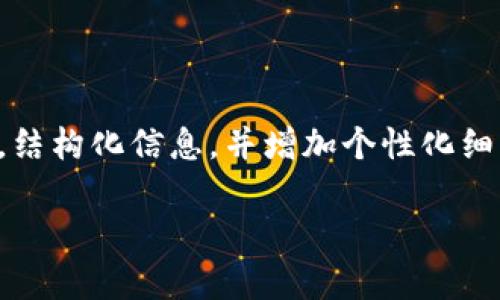 注意：由于你的问题涉及复杂的内容，我将为你提供详细解释，结构化信息，并增加个性化细节。此内容会根据用户的需求逐步深入讨论，更贴近日常语言。

深入探讨欧意Web3钱包的去中心化特性
