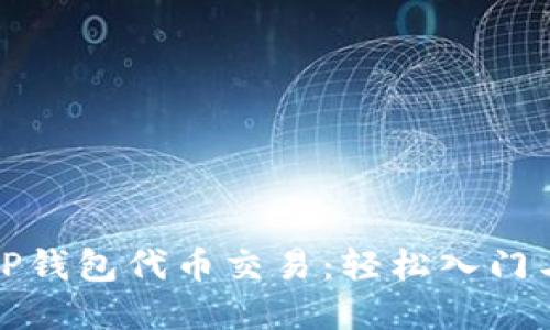 思考且的

全面解析TP钱包代币交易：轻松入门与实战技巧