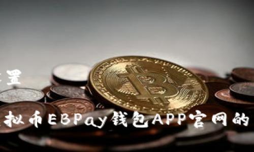 和关键词设置
全面解析虚拟币EBPay钱包APP官网的特色与优势