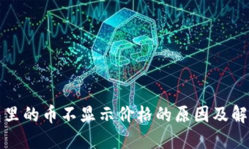 TP钱包里的币不显示价格的原因及解决办法