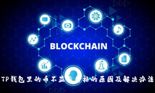 TP钱包里的币不显示价格的原因及解决办法