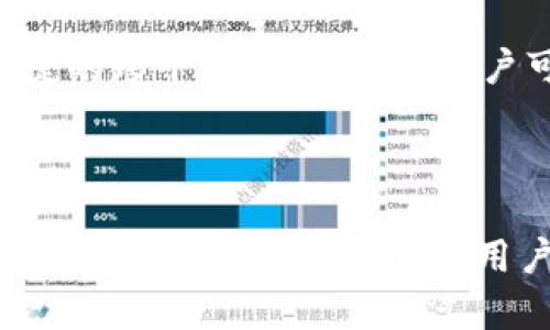 解密 T P 钱包的身份钱包：让数字资产管理更安全便捷

数字钱包, 区块链, 身份验证, T P 钱包/guanjianci

什么是 T P 钱包

T P 钱包，作为一种新兴的数字钱包，旨在为用户提供安全、便捷的数字资产管理解决方案。它不仅支持多种加密货币的存储与交易，还通过先进的身份钱包功能，增强了用户在数字世界中的身份安全性。有人可能会问，数字钱包到底有什么实际应用？其实，这个问题可以追溯到我们在日常生活中所使用的传统钱包。传统钱包用于储存纸币和信用卡，而数字钱包则是为了满足现代人对数字资产的需求。

身份钱包背后的安全性

身份钱包的基本功能便是帮助用户进行身份验证，而 T P 钱包在这方面做了不少的努力。传统的身份验证方式大多依赖于用户名和密码，这种方式存在一定的安全隐患。在 T P 钱包中，用户的身份信息则通过区块链技术进行安全存储。这意味着，用户的身份数据不再集中在一处，对于黑客来说，即便成功入侵某个网站，也无法轻易地获得用户的身份信息。

为什么选择 T P 钱包

T P 钱包的优势不仅仅体现在安全性上。该钱包的用户界面设计，每一步操作都有详细的提示，极大地方便了新手用户。此外，钱包还支持多重签名和离线签名等多种安全技术，使得用户在进行重大交易时可以更有保障。而且，T P 钱包与多种热门的去中心化应用（DApp）兼容，可以满足用户日常生活中的多样需求。

身份钱包的应用场景

在现实生活中，身份钱包的应用场景相当广泛。例如，在网上审核身份时，用户通过身份钱包可以快速、安全地提交个人信息。同时，身份钱包也可以与各种应用关联，例如社交媒体、电商平台等，用于用户的身份验证。在去中心化金融（DeFi）领域，身份钱包则可以帮助用户安全地参与流动性挖矿、借贷等活动。总的来说，身份钱包为用户的数字生活提供了可信赖的身份保障。

如何开始使用 T P 钱包

想要开始使用 T P 钱包，用户只需前往官方网站或应用商店下载钱包应用。安装完成后，按照系统提供的教程完成注册。在注册过程中，钱包会生成一组私钥，这一点非常重要，务必要妥善保存。私钥是解锁钱包和进行交易的关键，若被他人获取，可能导致资产损失。

如何保障身份钱包的安全

尽管 T P 钱包提供了多重安全保护措施，但用户也需自身做好安全保障。例如，可以为钱包设置复杂的密码，避免使用简单易猜的组合。此外，定期更换密码，开启双因素认证（2FA）等都会提升安全等级。在移动设备上使用钱包时，应避免连接不明的公共Wi-Fi，以防止个人信息被盗取。

用户反馈与社区支持

使用 T P 钱包的用户反馈普遍积极，认为其操作简单、功能全面，尤其是在安全性方面。很多用户表示，身份钱包的使用让他们在进行在线交易时，感受到前所未有的安心。不仅如此，T P 钱包的社区也非常活跃，用户可以通过社交媒体、论坛等平台与其他用户分享经验、解决问题，这种互动为用户提供了额外的支持。

未来展望：身份钱包的发展

随着数字货币和区块链技术的普及，身份钱包有望成为未来数字经济不可或缺的一部分。从身份认知、数据管理到隐私保护，T P 钱包正在不断创新，为用户带来更方便、更安全的数字生活体验。在数字时代，身份钱包将为用户提供更可靠的身份验证服务，让用户在数字世界中更加自由，减少各种不必要的风险。

两个相关问题

问题一：如何有效提升 T P 钱包的使用体验？

用户在使用 T P 钱包时，可以通过搜索相关的教程或视频，快速上手其各种功能。此外，定期查看钱包内的更新信息，了解最新的安全措施和功能，也能帮助用户提升使用体验。同时，加入 T P 钱包的用户社区，积极参与讨论与交流，也能获得他人的经验和建议，使使用过程更加顺利。

问题二：身份钱包与传统身份验证方式的比较

传统身份验证方式如用户名和密码，容易被黑客攻击。而身份钱包采用的区块链技术使得用户的身份信息分布式存储，安全性大大提升。此外，身份钱包不仅在安全性上胜出，还能提供更便捷的跨平台验证体验。用户可以通过身份钱包在不同平台间自由切换，而无需记忆多个用户名和密码，这在现代快节奏的生活中显得尤为重要。

总结

综上所述，T P 钱包的身份钱包不仅为用户提供了便捷的数字资产管理工具，更通过先进的技术手段保障了用户的身份安全。无论是从使用体验、社区支持还是未来的发展潜力，T P 钱包都表现出色，是数字时代用户有效管理身份信息的理想选择。